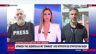 Οι απεσταλμένοι του ΣΚΑΪ σε Ισραήλ και Λίβανο μεταφέρουν όλα τα τελευταία νέα | Ειδήσεις |14/10/2024 Ελληνική - SKAI.gr