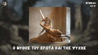 670da14ba602d Ελληνική Ο Μύθος του Έρωτα και της Ψυχής | ΜΥΘΙΚΑΛ LIVE #1 https://eliniki.gr/video/%cf%80%ce%bf%ce%bb%cf%85-%cf%83%cf%80%ce%b1%ce%bd%ce%b9%ce%b1-%ce%ba%ce%b1%ce%b9-%cf%83%ce%bf%cf%86%ce%ac-%ce%bb%cf%8c%ce%b3%ce%b9%ce%b1-%ce%b3%ce%b9%ce%b1-%cf%84%ce%b7%ce%bd-%ce%b3%cf%85%ce%bd-25/