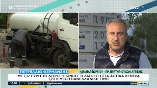 Πετρέλαιο Θέρμανσης:Με 1,17 το λίτρο άρχισε η διάθεση στα αστικά κέντρα–1,19 η μέση τιμή πανελλαδικά Ελληνική - SKAI.gr