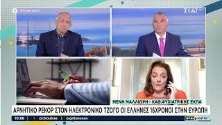 670e3c0246ef7 Ελληνική «Πρωταθλητές» οι Έλληνες 16χρονοι στην Ευρώπη - Αρνητικό ρεκόρ στον ηλεκτρονικό τζόγο Ελληνική - SKAI.gr https://eliniki.gr/video/%ce%bf-%cf%80%ce%b1%cf%8d%ce%bb%ce%bf%cf%82-%ce%bc%ce%b1%cf%81%ce%b9%ce%bd%ce%ac%ce%ba%ce%b7%cf%82-%ce%ba%cf%85%ce%b2%ce%b5%cf%81%ce%bd%ce%b7%cf%84%ce%b9%ce%ba%cf%8c%cf%82-%ce%b5%ce%ba%cf%80%cf%81/