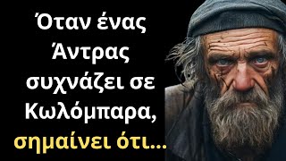 Τα πιο ΣΗΜΑΝΤΙΚΑ και Εύστοχα Λόγια για την Γυναίκα και τη Ζωή που πρέπει ΟΠΩΣΔΗΠΟΤΕ να ακούσεις!