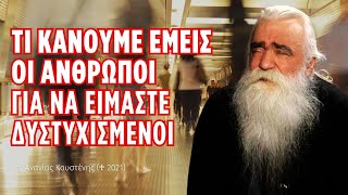 Τι κάνουμε εμείς οι άνθρωποι για να είμαστε δυστυχισμένοι! (π. Ανανίας Κουστένης ♰)