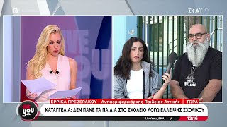 Κηφισιά: Παιδιά δεν πάνε στο ειδικό σχολείο λόγω έλλειψης σχολικού – Τι λένε Δήμος και Περιφέρεια Ελληνική - SKAI.gr