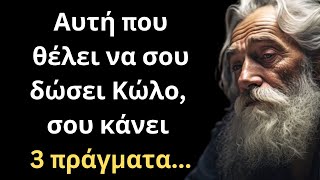 ΠΟΛΥ ΣΗΜΑΝΤΙΚΑ και Εύστοχα Λόγια για την Γυναίκα και τη Ζωή που πρέπει ΟΠΩΣΔΗΠΟΤΕ να ακούσεις!