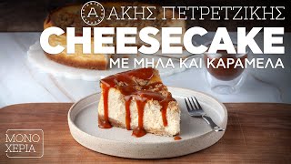 Cheesecake με Μήλα και Καραμέλα | Άκης Πετρετζίκης Ελληνική Γαστρονομία