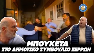 ΗΣΥΧΑ ΡΕ!! - Παραλίγο μπουκέτα στο δημοτικό συμβούλιο Σερρών Ελληνική - Εθνική Ομάδα Μιμιδίων ΕΟΜ