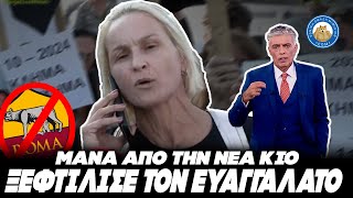 ΞΕΦΤΙΛΙΣΕ ΤΟΝ ΕΥΑΓΓΕΛΑΤΟ μάνα από την Νέα Κίο για την εγκληματικότητα των οπαδών της Ρόμα Ελληνική - Εθνική Ομάδα Μιμιδίων ΕΟΜ