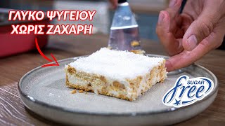 ΧΩΡΙΣ ΖΑΧΑΡΗ! Συνταγή για Πεντανόστιμο Γλυκό Ψυγείου με ΕΛΑΧΙΣΤΑ Υλικά - Sugar-Free Coconut Dessert Γαστρονομία Ελληνική