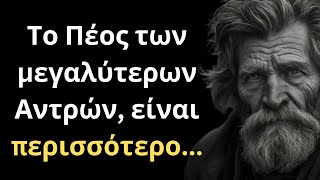 ΠΟΛΥ ΨΑΓΜΕΝΑ και Συνταρακτικά Λόγια για την Γυναίκα και τη Ζωή που πρέπει ΟΠΩΣΔΗΠΟΤΕ να ακούσεις!