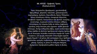 🔵 88. ΑΡΕΩΣ Ορφικός Ύμνος - Ραδάμανθυς Αναστασάκης