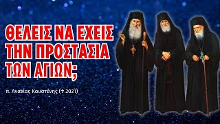 Θέλεις να έχεις πάντα την προστασία των Αγίων; (π. Ανανίας Κουστένης ♰)