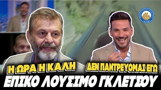 ΕΛΟΥΣΕ Ο ΓΚΛΕΤΣΟΣ - Πάντρεψε λάθος άνθρωπο και έγινε και κουμπάρος Ελληνική - Εθνική Ομάδα Μιμιδίων ΕΟΜ