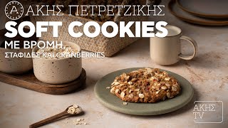 Soft Cookies με Βρόμη, Σταφίδες και Cranberries Επ. 5 | Kitchen Lab TV | Άκης Πετρετζίκης Ελληνική Γαστρονομία