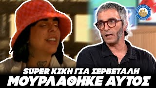 ΔΑΙΜΟΝΙΣΤΗΚΕ Η SUPER KIKH για την ομολογία πίστεως του Σερβετάλη: «Αυτός έχει μουρλαθεί» Ελληνική - Εθνική Ομάδα Μιμιδίων ΕΟΜ