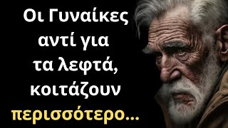 ΠΟΛΥ ΣΠΑΝΙΑ και Σοφά Λόγια για την Γυναίκα και τη Ζωή που ΣΙΓΟΥΡΑ θα σου τραντάξουν το μυαλό!