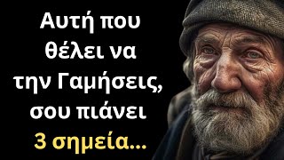 ΠΟΛΥ ΜΟΝΑΔΙΚΑ και Έξυπνα Λόγια για την Γυναίκα και τη Ζωή που πρέπει ΟΠΩΣΔΗΠΟΤΕ να ακούσεις!