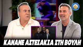 ΠΑΓΩΣΕ Η ΒΟΥΛΗ - Σεργουλόπουλος: «Ο Καπουτζίδης έκανε χαβαλε την ώρα που ψήφιζαν το νομοσχέδιο» Ελληνική - Εθνική Ομάδα Μιμιδίων ΕΟΜ