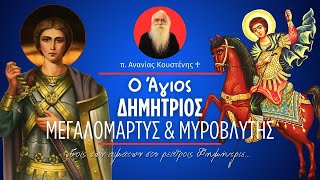 Ο Άγιος Δημήτριος ο Μεγαλομάρτυς και Μυροβλύτης (π. Ανανίας Κουστένης ♰)