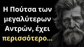 ΠΟΛΥ ΤΡΟΜΕΡΑ και Ψαγμένα Λόγια για την Γυναίκα και τη Ζωή που πρέπει ΟΠΩΣΔΗΠΟΤΕ να ακούσεις!