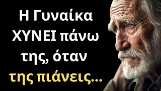 ΠΟΛΥ ΣΥΝΤΑΡΑΚΤΙΚΑ και Εύστοχα Λόγια για την Γυναίκα και τη Ζωή που πρέπει ΟΠΩΣΔΗΠΟΤΕ να ακούσεις!