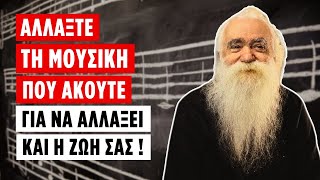 Αλλάξτε τη μουσική που ακούτε για να αλλάξει και η ζωή σας! (π. Ανανίας Κουστένης ♰)