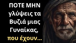 ΠΟΛΥ ΔΥΝΑΜΙΚΑ και Έξυπνα Λόγια για την Γυναίκα και τη Ζωή που πρέπει ΟΠΩΣΔΗΠΟΤΕ να ακούσεις!