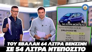 ΑΠΑΤΗ ΣΤΑ ΒΕΝΖΙΝΑΔΙΚΑ - Του έβαλαν 64 λίτρα βενζίνη σε αυτοκίνητο με 54 λίτρα ντεπόζιτο. Ελληνική - Εθνική Ομάδα Μιμιδίων ΕΟΜ