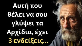 ΠΟΛΥ ΣΟΦΑ και Ψαγμένα Λόγια για την Γυναίκα και τη Ζωή που πρέπει ΟΠΩΣΔΗΠΟΤΕ να ακούσεις!