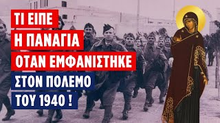 Τι είπε η Παναγιά όταν εμφανίστηκε στον πόλεμο του 40' (π. Ανανίας Κουστένης ♰)