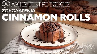 Σοκολατένια Cinnamon Rolls | Άκης Πετρετζίκης Ελληνική Γαστρονομία