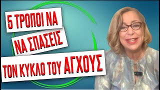 ΤΙΣ ΛΥΣΕΙΣ ΓΙΑ ΤΟ ΑΓΧΟΣ ΤΙΣ ΕΧΕΙΣ ΗΔΗ ΜΕΣΑ ΣΟΥ #ψυχολογία #αυτογνωσία #άγχοσ #στρεσ