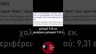 ΠΟΣΟ ΤΗΝ ΕΧΟΥΝ ΟΙ ΕΛΛΗΝΕΣ; #facts #science