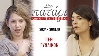 Susan Sontag «Περί γυναικών» | Στο Πατάρι του Gutenberg