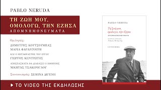 Παρουσίαση του βιβλίου του Pablo Neruda «Τη ζωή μου, ομολογώ, την έζησα» (ΕΣΗΕΑ, 17/6/2024)