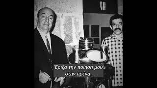 Pablo Neruda – Τη ζωή μου, ομολογώ, την έζησα