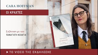 Η Cara Hoffman στο Πατάρι του Gutenberg για το βιβλίο της «Οι κράχτες»