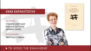 Άννα Καρακατσούλη - «Το ξίφος του πνεύματος» | Παρουσίαση βιβλίου