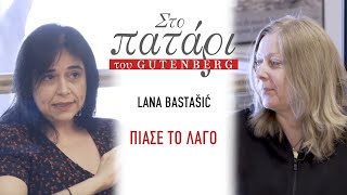 Lana Bastašić – Πιάσε το λαγό || Στο Πατάρι του Gutenberg