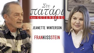 Jeanette Winterson – Frankissstein || Στο Πατάρι του Gutenberg