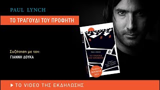 Paul Lynch – Το τραγούδι του προφήτη: Παρουσίαση βιβλίου