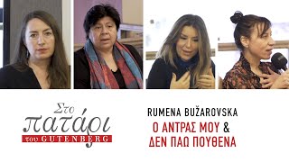 Rumena Bužarovska – Ο άντρας μου & Δεν πάω πουθενά || Στο Πατάρι του Gutenberg