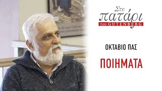 Octavio Pas – Ποιήματα || Στο Πατάρι του Gutenberg