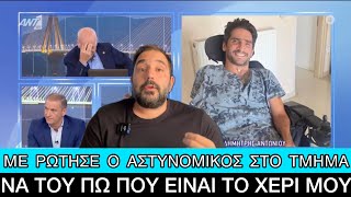 Αστυνομικός ζήτησε από ακρωτηριασμένο να του... δείξει το χέρι του Ελληνική evangian