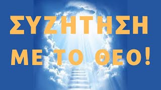 Συζήτηση με το Θεό! Urantia Center Χρήστος Κιτσινάμας