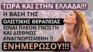 ΘΕΡΑΠΕΥΣΕ ΜΕ ΦΥΣΙΚΟ ΤΡΟΠΟ ΤΟΝ ΕΑΥΤΟ ΣΟΥ - ΚΑΙ ΤΟΥΣ ΑΛΛΟΥΣ!!!- Urantia Center- Χρήστος Κιτσινάμας