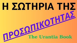 6724aa03a6642 Ελληνική ΥΠΑΡΧΕΙ ΤΟ ΛΙΝΚ ΚΑΤΩ ΑΠΟ ΤΟ ΒΙΝΤΕΟ ΝΑ ΔΙΑΒΑΣΕΤΑΙ ΤΟ ΚΕΙΜΕΝΟ - Urantia Center- Χρήστος Κιτσινάμας https://eliniki.gr/video/%cf%84%ce%bf-%ce%bc%ce%b5%ce%b3%ce%b1%ce%bb%cf%8d%cf%84%ce%b5%cf%81%ce%bf-%ce%b8%ce%b1%cf%8d%ce%bc%ce%b1-%cf%83%cf%84%ce%bf%ce%bd-%ce%ba%cf%8c%cf%83%ce%bc%ce%bf-%ce%b4%ce%b5%ce%bd-%ce%b5%ce%af%ce%bd/