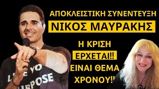 ΝΙΚΟΣ ΜΑΥΡΑΚΗΣ: Ο ΑΝΘΡΩΠΟΣ ΠΙΣΩ ΑΠΟ ΤΗΝ ΕΠΙΤΥΧΙΑ ΕΚΑΤΟΝΤΑΔΩΝ ΕΛΛΗΝΩΝ!!!