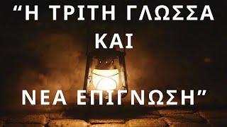 ΞΑΦΝΙΚΗ ΕΠΙΓΝΩΣΗ ΤΟΥ ΤΩΡΑ - ΕΠΙΓΝΩΣΗ ΑΥΤΟΥ ΠΟΥ ΗΤΑΝ! ΣΥΝΕΔΡΙΕΣ: info@urantiacenter.gr