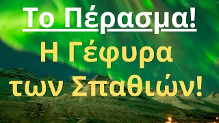 Δεν θα Περάσουν Όλοι Απέναντι! Υπάρχει το Δυναμικό για Πολλούς Ανεξήγητους Θανάτους!!