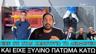 Οδηγός αστικού κατέβασε πυροσβέστη επειδή οι... αρβύλες του θα του χάλαγαν το πάτωμα Ελληνική evangian